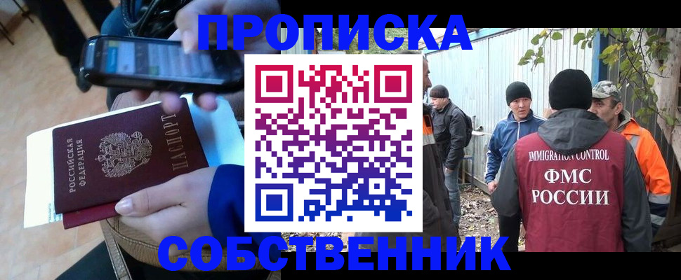 прописка от собственника в Ярцево